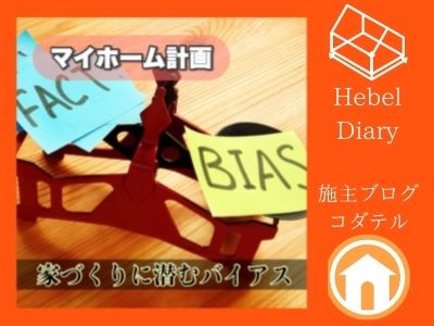 間違ってない？家づくりの情報収集や勉強法に潜む６つのバイアス